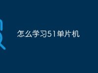 怎么學習51單片機-路由網(wǎng)