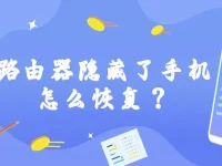 路由器隱藏了手機(jī)怎么恢復(fù)？-路由網(wǎng)