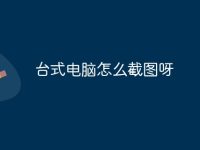 臺式電腦怎么截圖呀-路由網(wǎng)