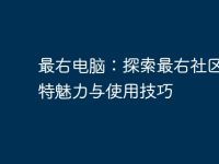 最右電腦：探索最右社區(qū)的獨特魅力與使用技巧-路由網(wǎng)