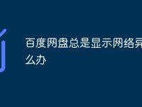 百度網(wǎng)盤總是顯示網(wǎng)絡(luò)異常怎么辦-路由網(wǎng)