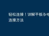 輕松連接!詳解平板與電腦的連接方法-路由網(wǎng)