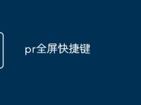 pr全屏快捷鍵-路由網(wǎng)