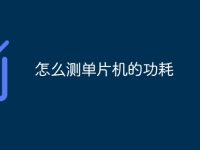 怎么測(cè)單片機(jī)的功耗-路由網(wǎng)