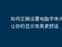 如何正確設(shè)置電腦字體大小，讓你的顯示效果更舒適-路由網(wǎng)