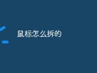 鼠標怎么拆的-路由網