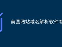 美國(guó)網(wǎng)站域名解析軟件有哪些-路由網(wǎng)