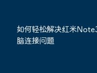 如何輕松解決紅米Note3與電腦連接問題-路由網(wǎng)
