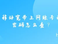 移動寬帶上網(wǎng)賬號和密碼怎么查？-路由網(wǎng)