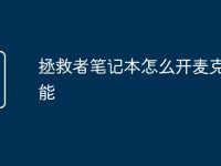 拯救者筆記本怎么開(kāi)麥克風(fēng)功能-路由網(wǎng)