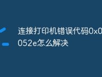 連接打印機(jī)錯(cuò)誤代碼0x0000052e怎么解決-路由網(wǎng)