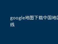google地圖下載中國地區(qū)離線-路由網(wǎng)