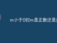m小于0時(shí)m是正數(shù)還是負(fù)數(shù)-路由網(wǎng)