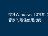 提升Windows 10性能：電腦管家的最佳使用指南-路由網(wǎng)
