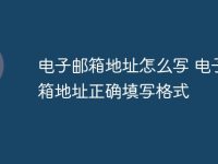 電子郵箱地址怎么寫 電子郵箱地址正確填寫格式-路由網(wǎng)