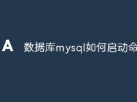 數(shù)據(jù)庫mysql如何啟動(dòng)命令-路由網(wǎng)