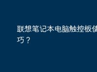 聯(lián)想筆記本電腦觸控板使用技巧?-路由網(wǎng)