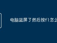 電腦藍(lán)屏了然后按f1怎么搞-路由網(wǎng)