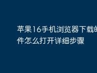 蘋果16手機(jī)瀏覽器下載的文件怎么打開詳細(xì)步驟-路由網(wǎng)