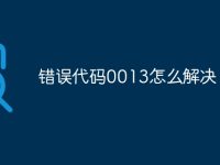 錯(cuò)誤代碼0013怎么解決-路由網(wǎng)