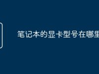 筆記本的顯卡型號在哪里看-路由網(wǎng)