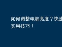 如何調(diào)整電腦亮度？快速掌握實(shí)用技巧！-路由網(wǎng)