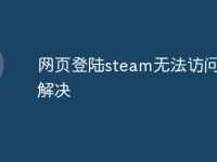 網(wǎng)頁(yè)登陸steam無(wú)法訪問(wèn)如何解決-路由網(wǎng)