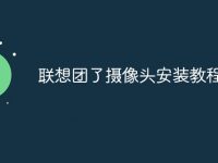 聯(lián)想團(tuán)了攝像頭安裝教程-路由網(wǎng)