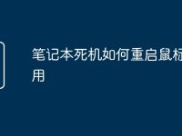 筆記本死機如何重啟鼠標不管用-路由網(wǎng)