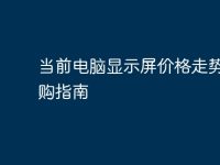 當(dāng)前電腦顯示屏價格走勢與選購指南-路由網(wǎng)