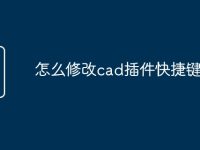 怎么修改cad插件快捷鍵命令-路由網(wǎng)