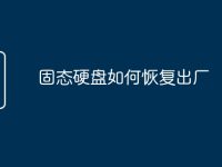 固態(tài)硬盤如何恢復(fù)出廠-路由網(wǎng)