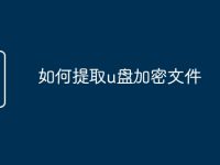 如何提取u盤加密文件-路由網(wǎng)