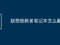 聯(lián)想拯救者筆記本怎么截圖-路由網(wǎng)