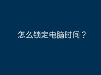 怎么鎖定電腦時間？-路由網(wǎng)