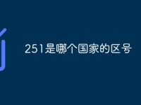 251是哪個國家的區(qū)號-路由網(wǎng)