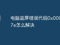 電腦藍(lán)屏錯(cuò)誤代碼0x0000007e怎么解決-路由網(wǎng)