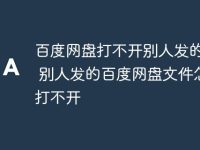 百度網盤打不開別人發(fā)的照片 別人發(fā)的百度網盤文件怎么打不開-路由網