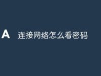 連接網(wǎng)絡(luò)怎么看密碼-路由網(wǎng)