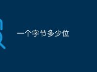 一個字節(jié)多少位-路由網(wǎng)