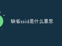 缺省ssid是什么意思-路由網(wǎng)