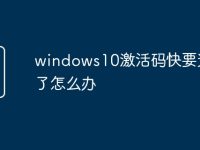 windows10激活碼快要過期了怎么辦-路由網(wǎng)