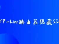 如何設(shè)置TP-Link路由器隱藏SSID？簡單幾步教您搞定！-路由網(wǎng)