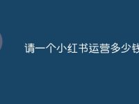 請一個小紅書運營多少錢-路由網(wǎng)