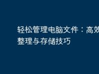 輕松管理電腦文件：高效文件整理與存儲技巧-路由網(wǎng)