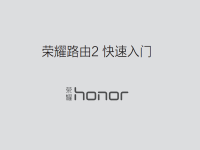 榮耀路由2說明書下載安裝使用指南-路由網(wǎng)