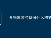 系統(tǒng)重裝時(shí)備份什么格式-路由網(wǎng)