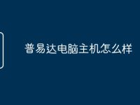 普易達電腦主機怎么樣-路由網(wǎng)